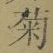 글자 菊
