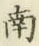 字南
