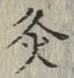 Character 灸