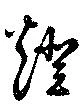 Located 燈