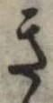 位置 確認된 き