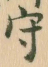 글자 守