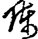 陣 위치 확인됨