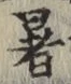 글자 暑