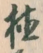 文字植