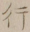 글자 行