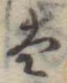 Đã định vị 𛂣