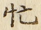 Character 忙