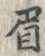 글자 眉