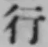 文字行