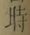 文字時