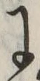 Đã định vị 𛂌