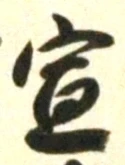 文字宣