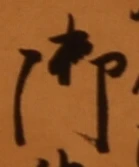 글자 御
