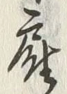 Chữ 雇