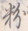 粉 위치 확인됨