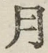 字月