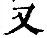 「又」字