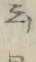 字ト