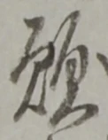 Chữ 願
