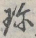珍の位置