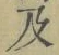 글자 及