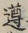 遵 위치 확인됨