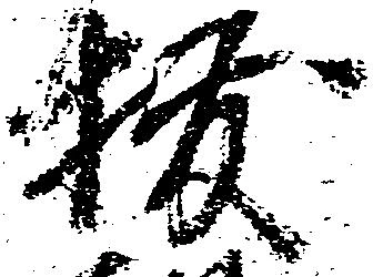 已定位抜