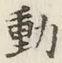글자 動