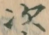 “次”字