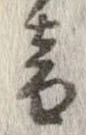 位置定マレル音