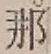 Character 那