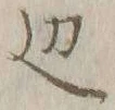 글자 辺