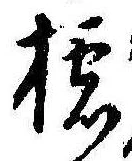 櫺の位置