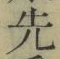 文字 先