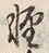 文字軽