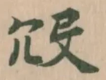 㱽の位置