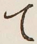 글자 て