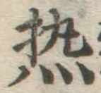 글자 熱