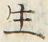 文字生