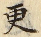 文字更