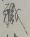 글자 職