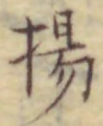 Character 揚