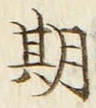 字期