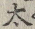 太 위치 확인됨