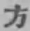 글자 方