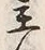 文字主