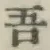 글자 吾