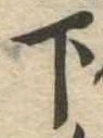 下 위치 확인됨