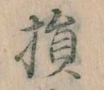 損 위치 확인됨